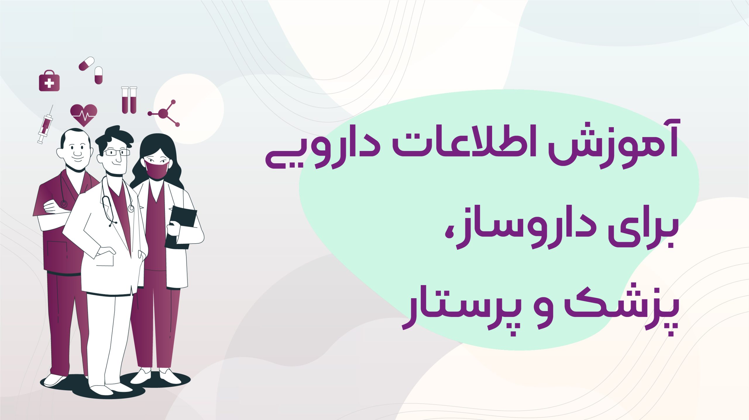 اموزش اطلاعات دارویی برای داروساز، پزشک و پرستار