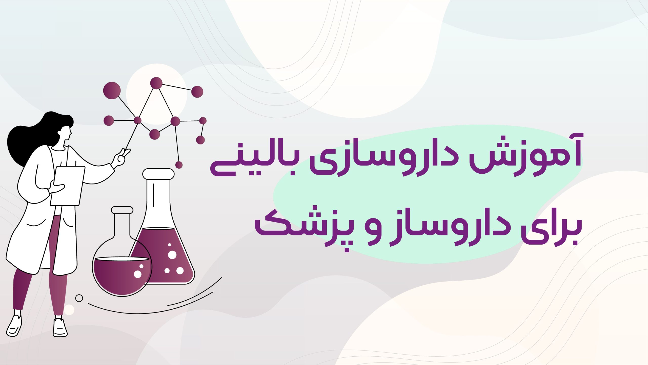 اموزش داروسازی بالینی برای داروساز و پزشک