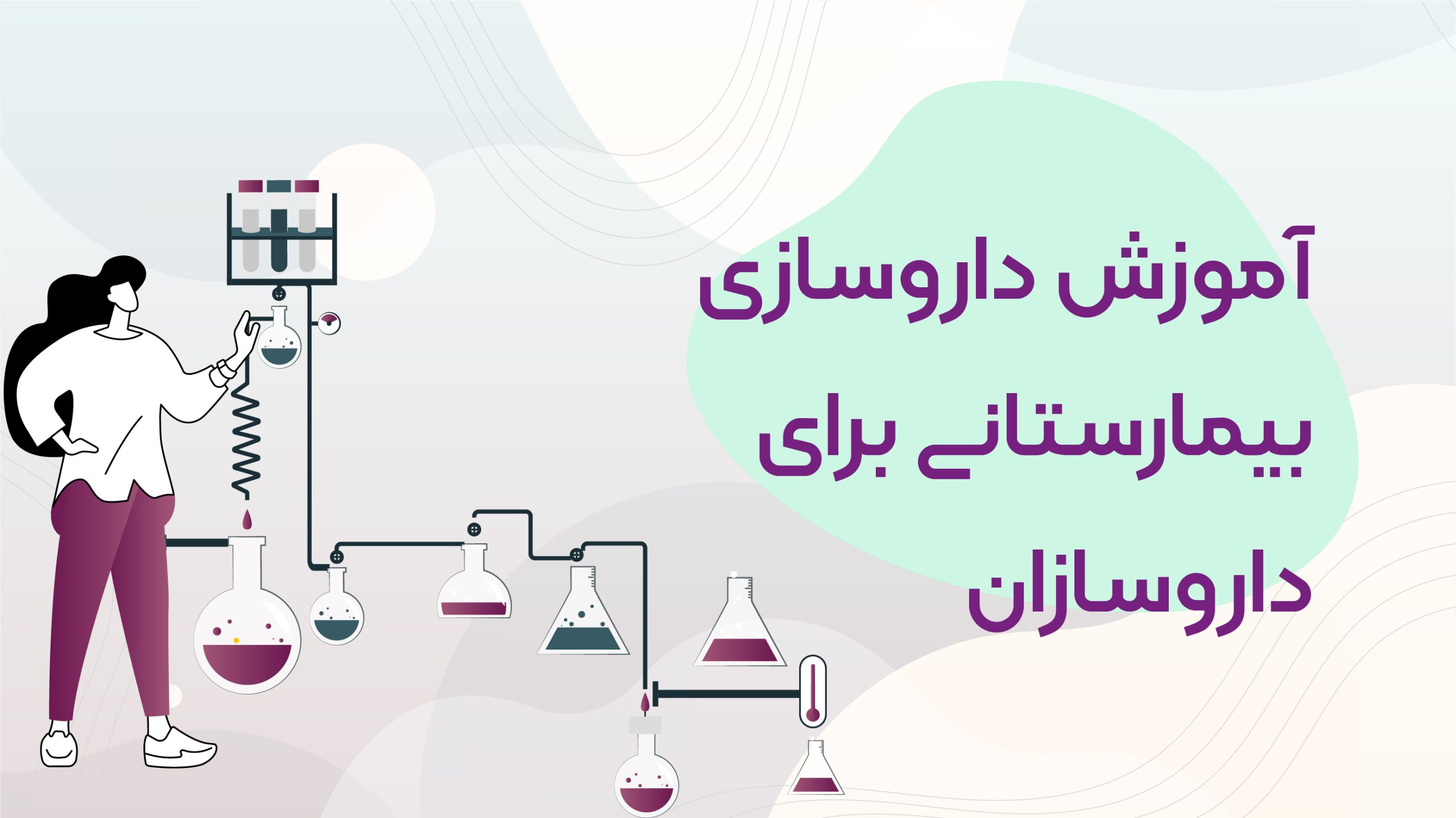 اموزش داروسازی بیمارستانی برای داروسازان