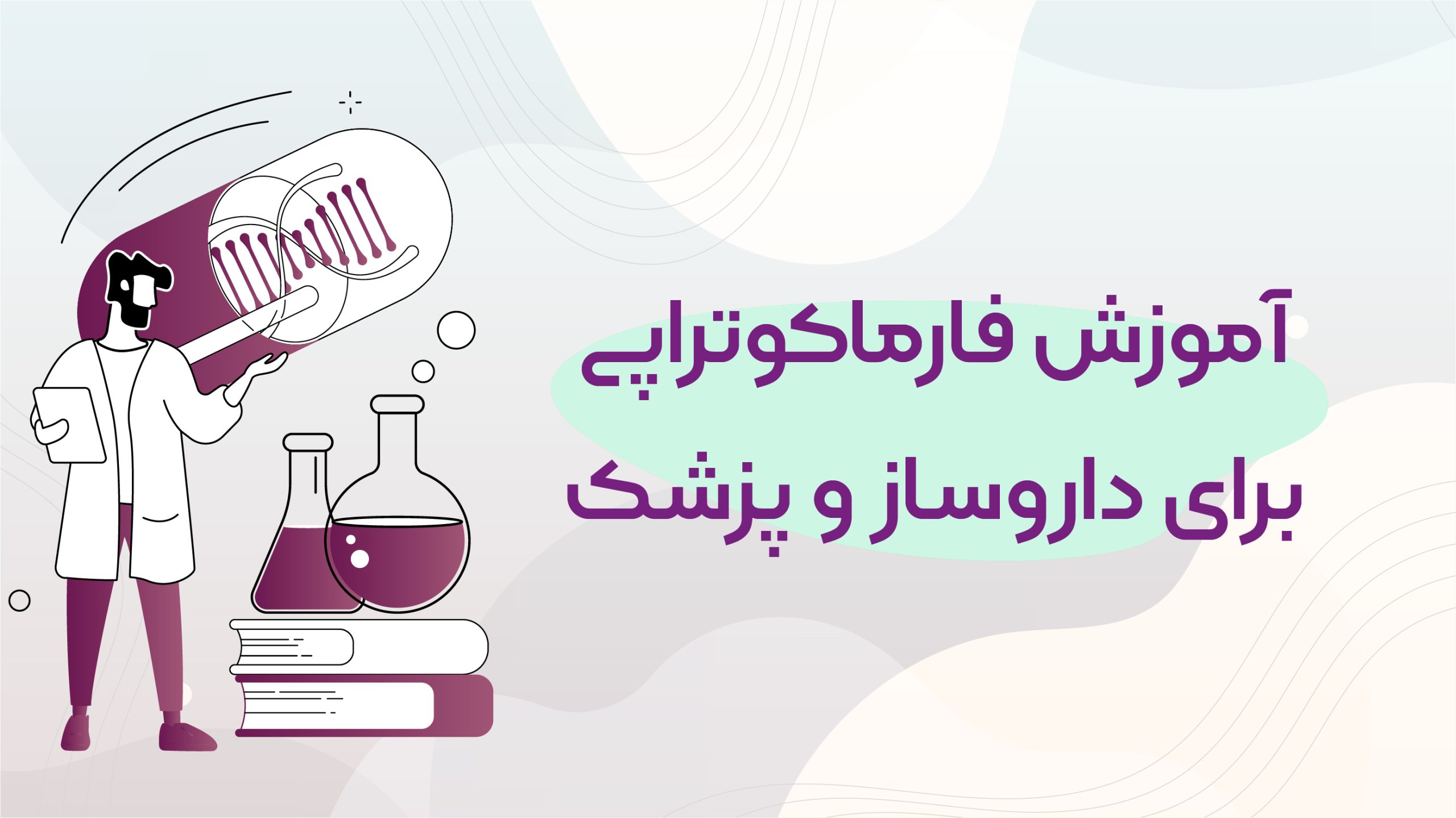 اموزش فارماکوتراپی برای داروساز و پزشک