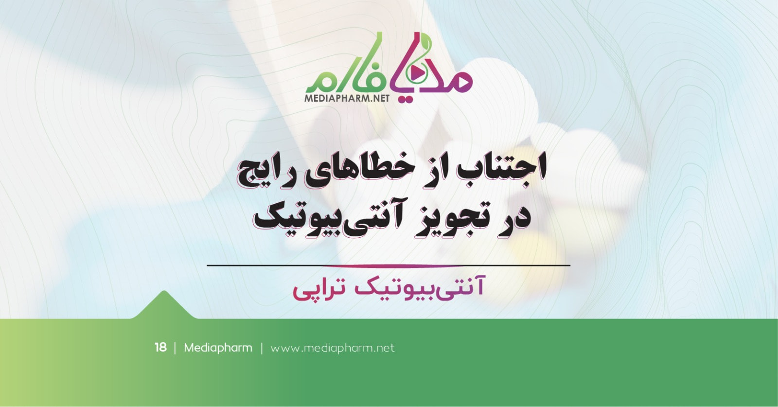 اجتناب از خطا های رایج در تجویز آنتی بیوتیک