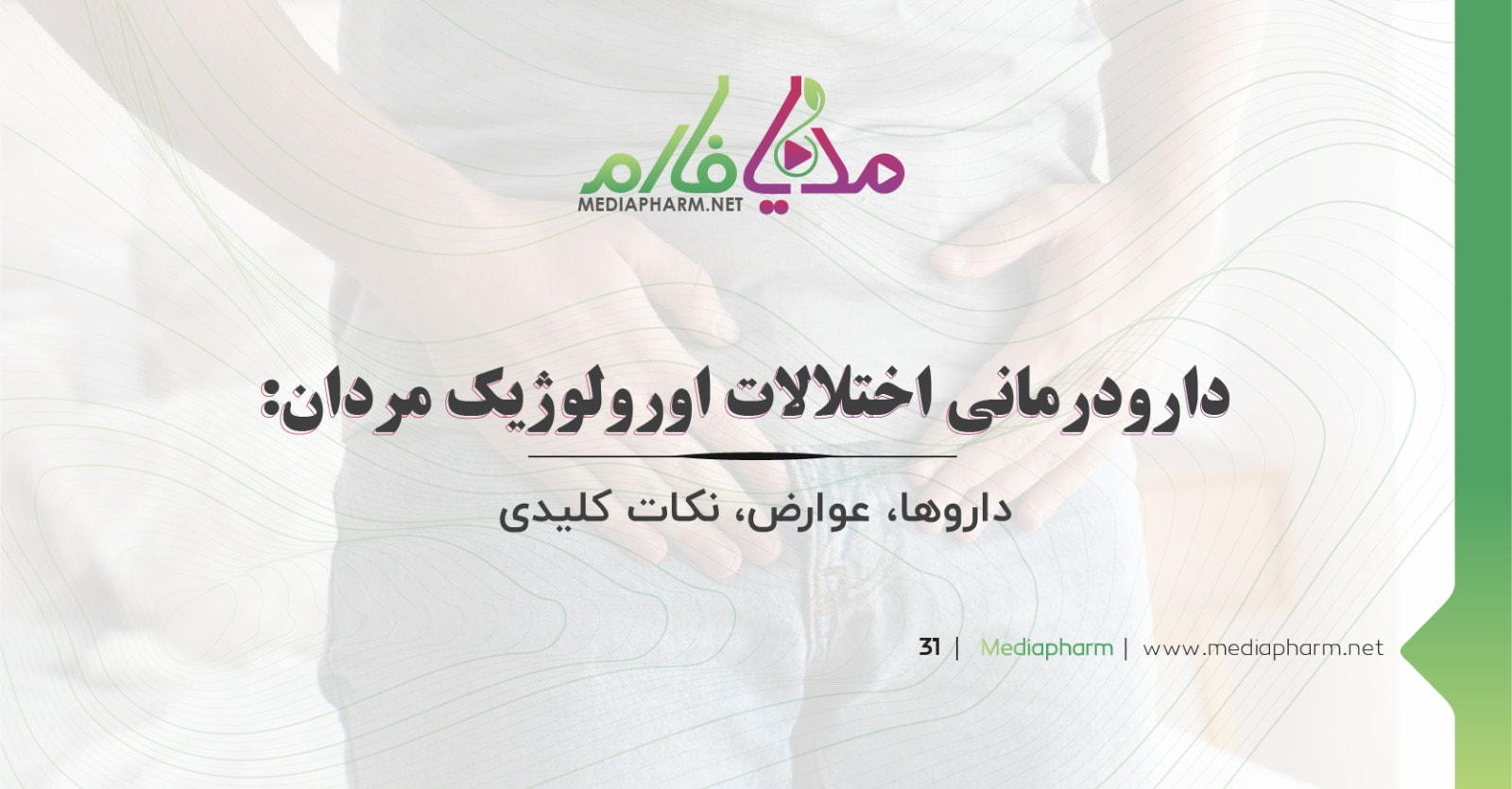 دارو درمانی اختلالات اورولوژیک مردان