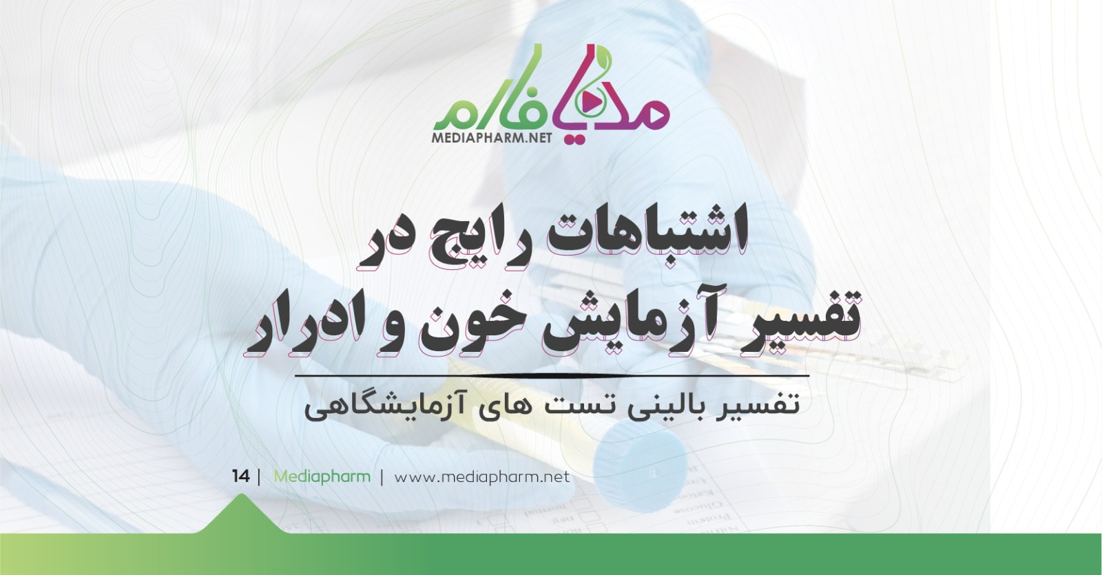 اشتباهات رایج در تفسیر آزمایش خون و ادرار