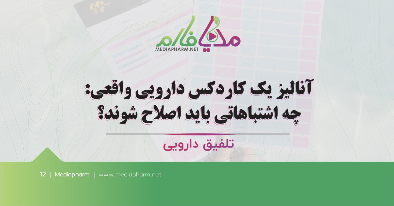 آنالیز یک کاردکس دارویی واقعی : چه اشتباهاتی باید اصلاح شوند؟