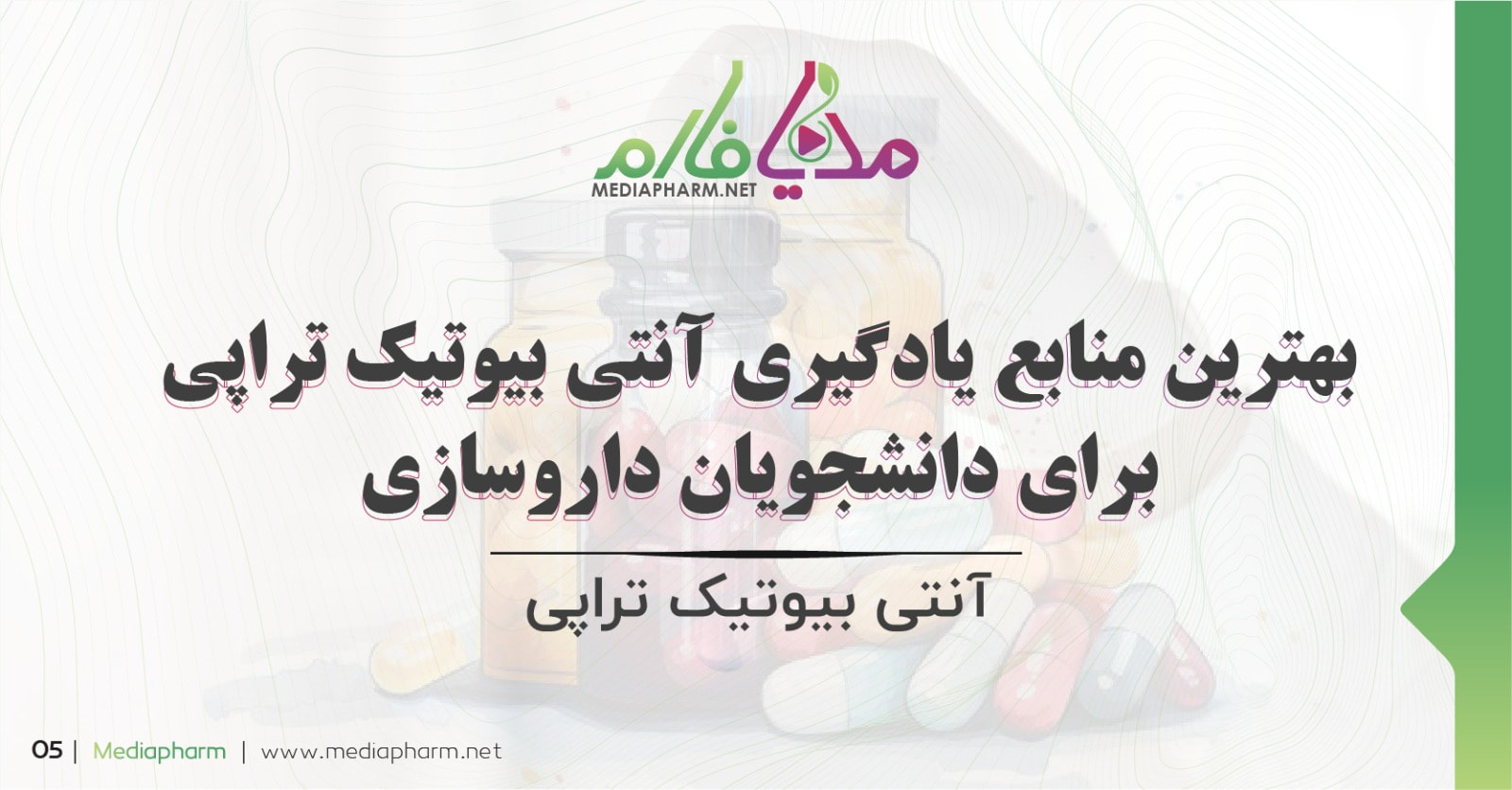 بهترین منابع یادگیری آنتی بیوتیک تراپی برای دانشجویان داروسازی