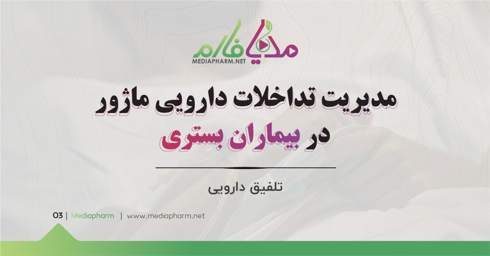 مدیریت تداخلات دارویی ماظزر در بیماران بستری