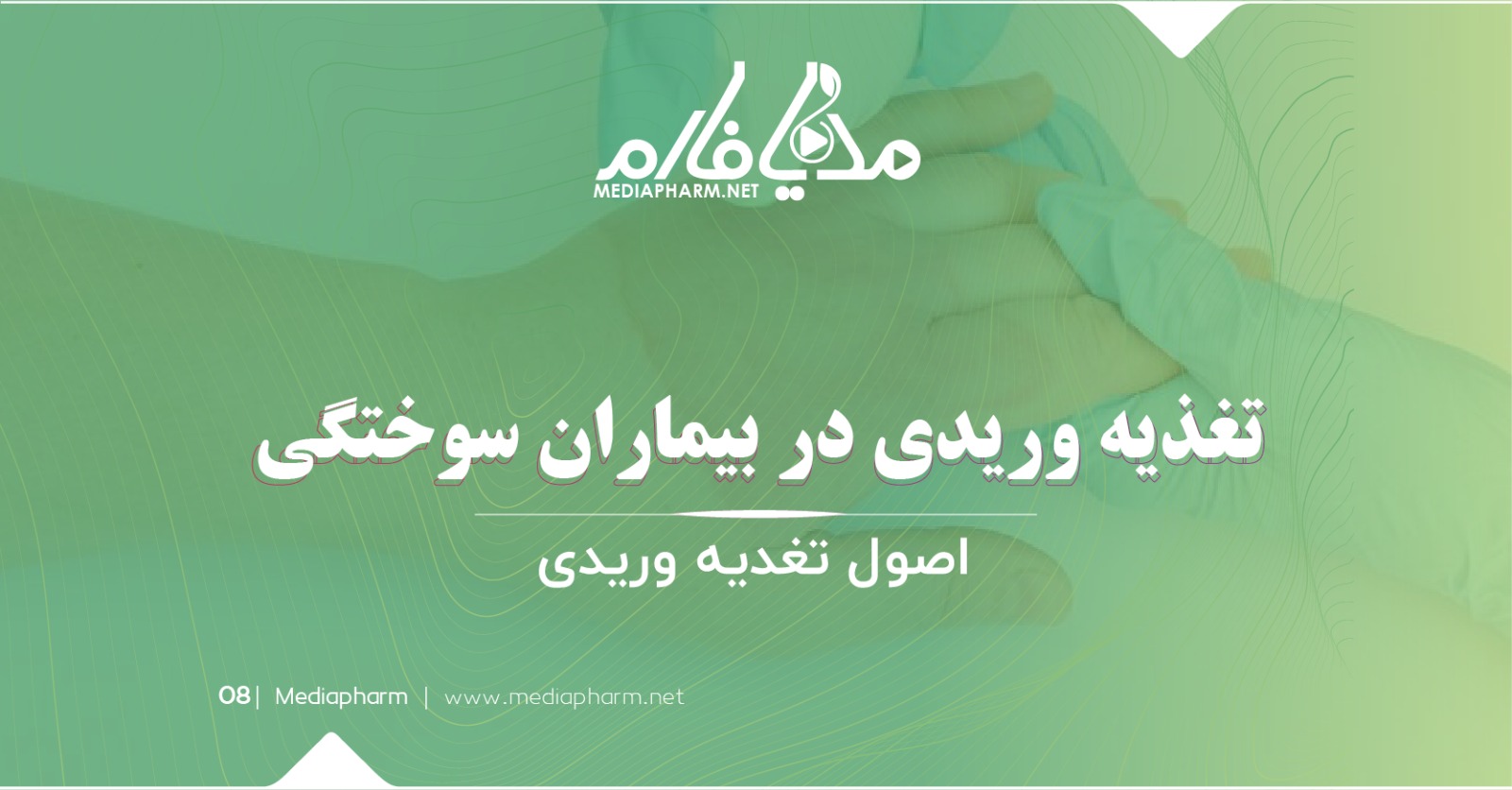 تغذیه وریدی در بیماران سوختگی