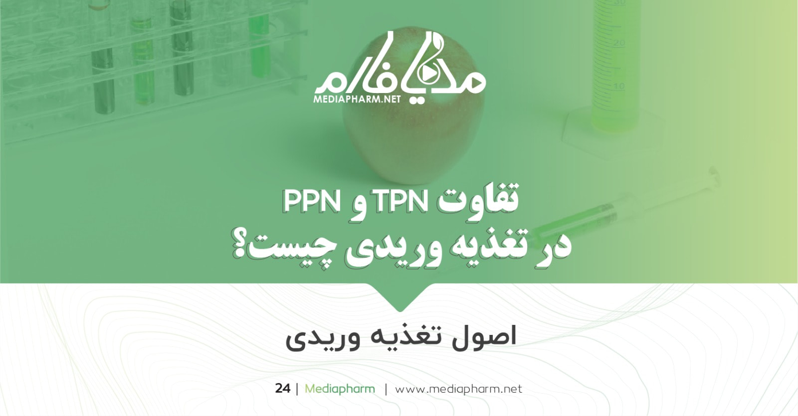تفاوت TPN و PPN در تغذیه وریدی چیست؟