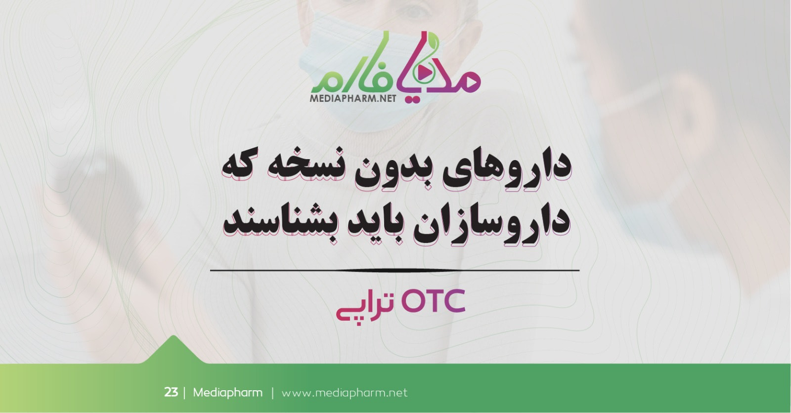 دارو های بدون نسخه که داروسازان باید بشناسند