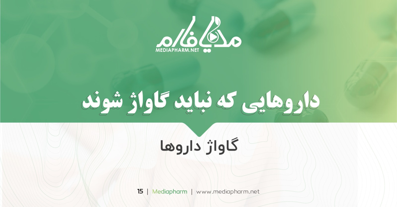 دارو هایی که نباید گاواژ شوند