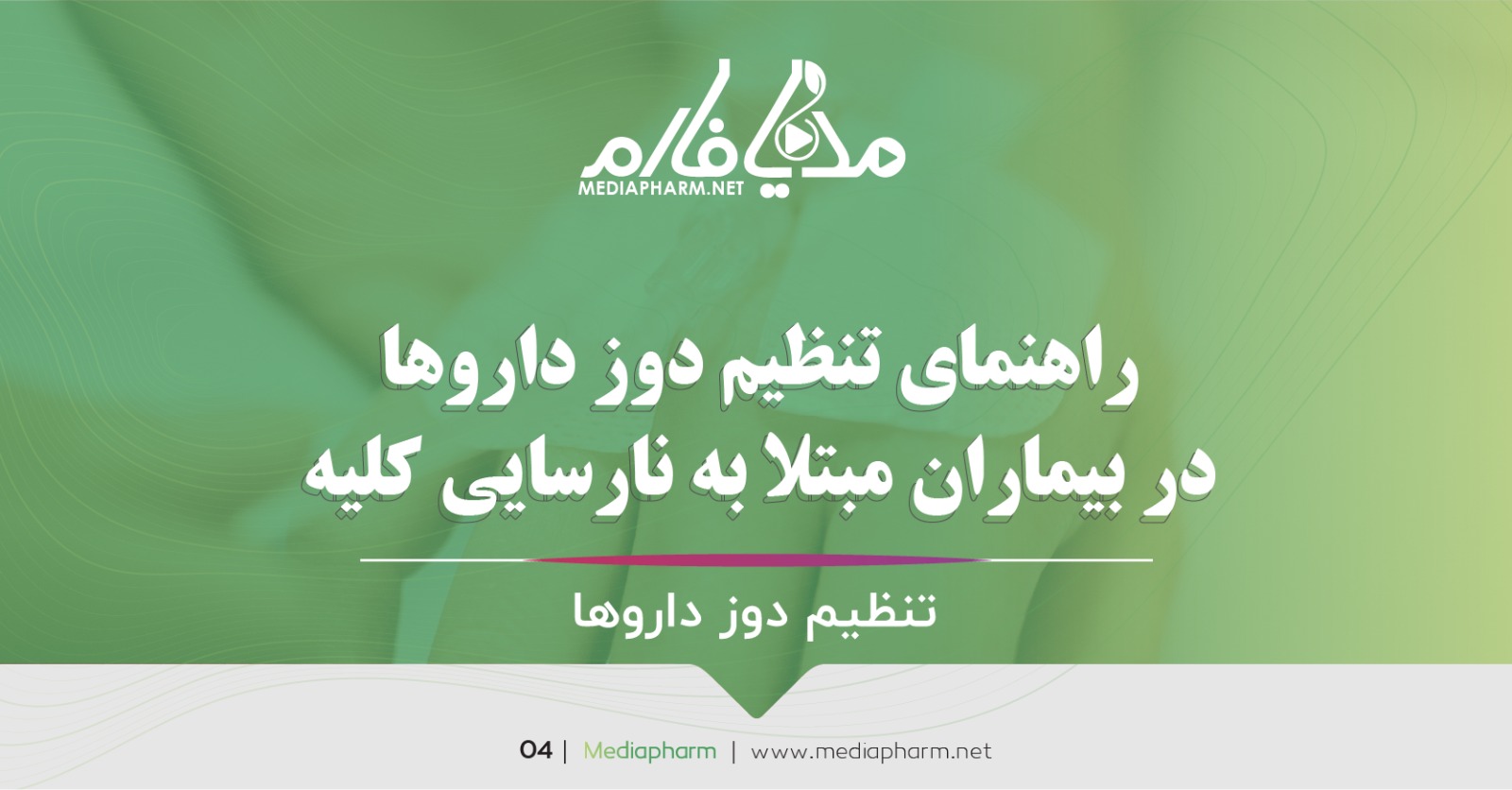 راهنمای تنظیم دوز دارو ها در بیماران مبتلا به نارسایی کلیه