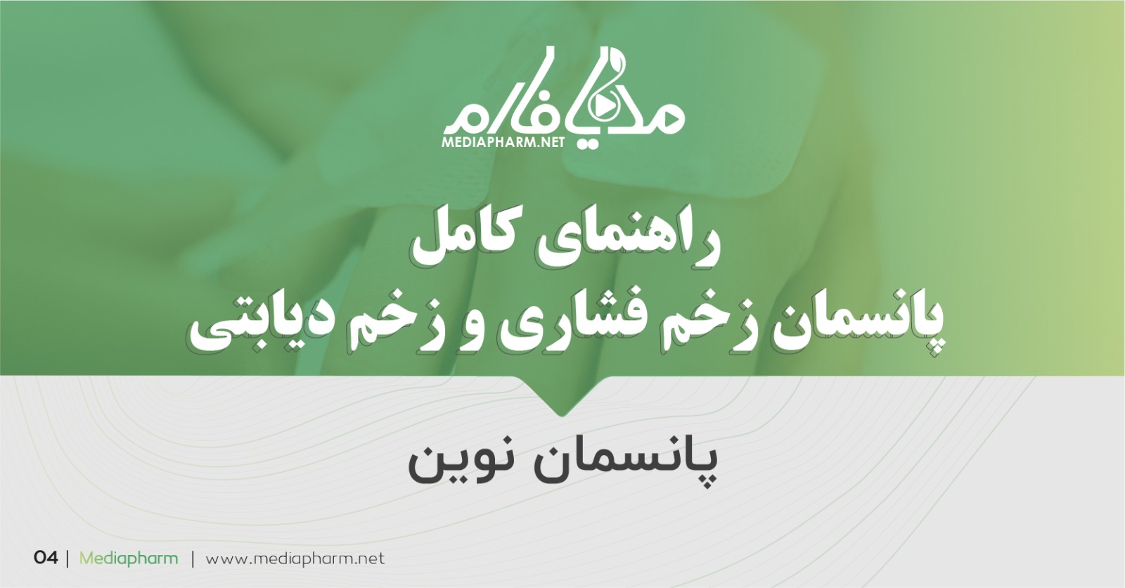 راهنمای کامل پانسمان زخم فشاری و زخم دیابتی