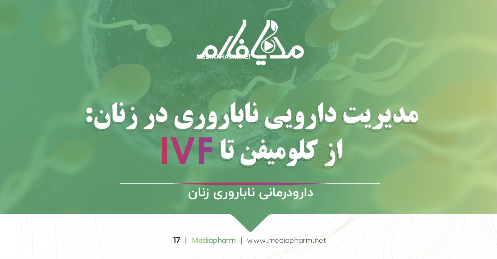 مدیریت دارویی ناباروری در زنان: از کلومیفن تا IVF