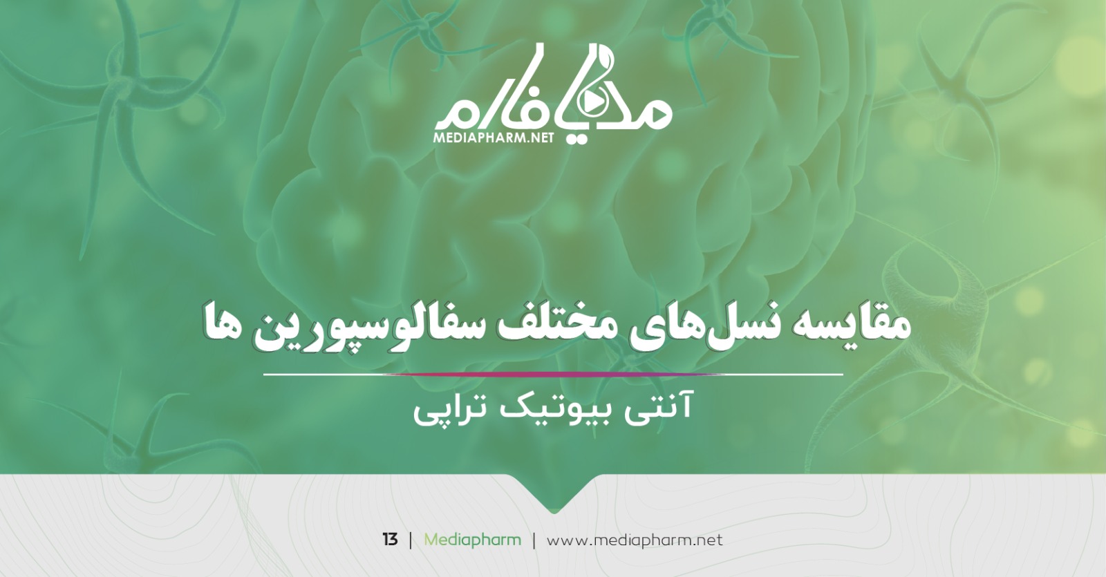مقایسه نسل های مختلف سفالوسپورین ها