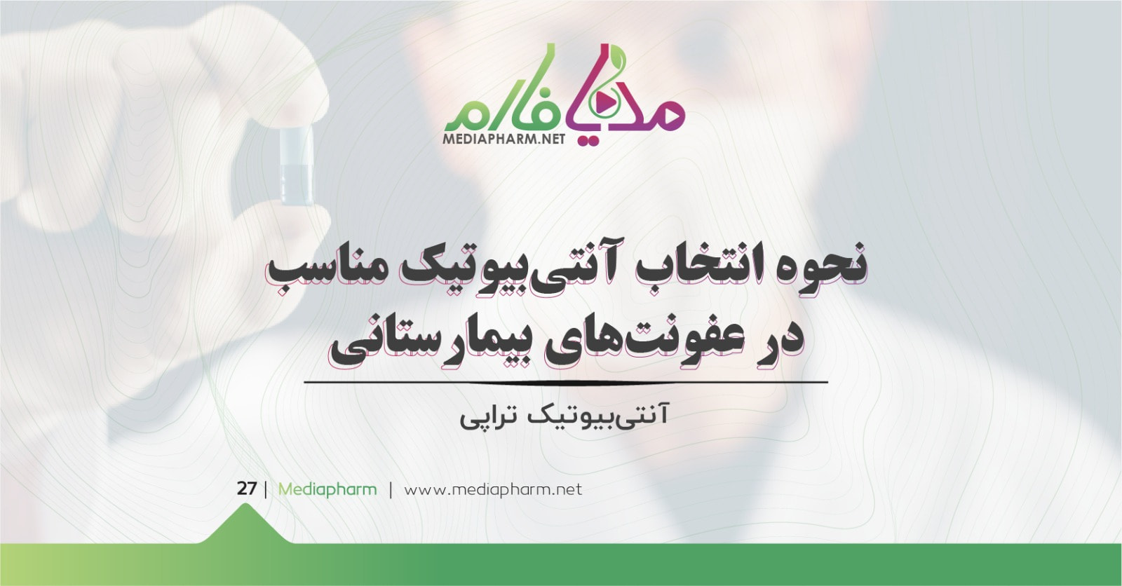 نحوه انتخاب آنتی بیوتیک مناسب در عفونت های بیمارستانی