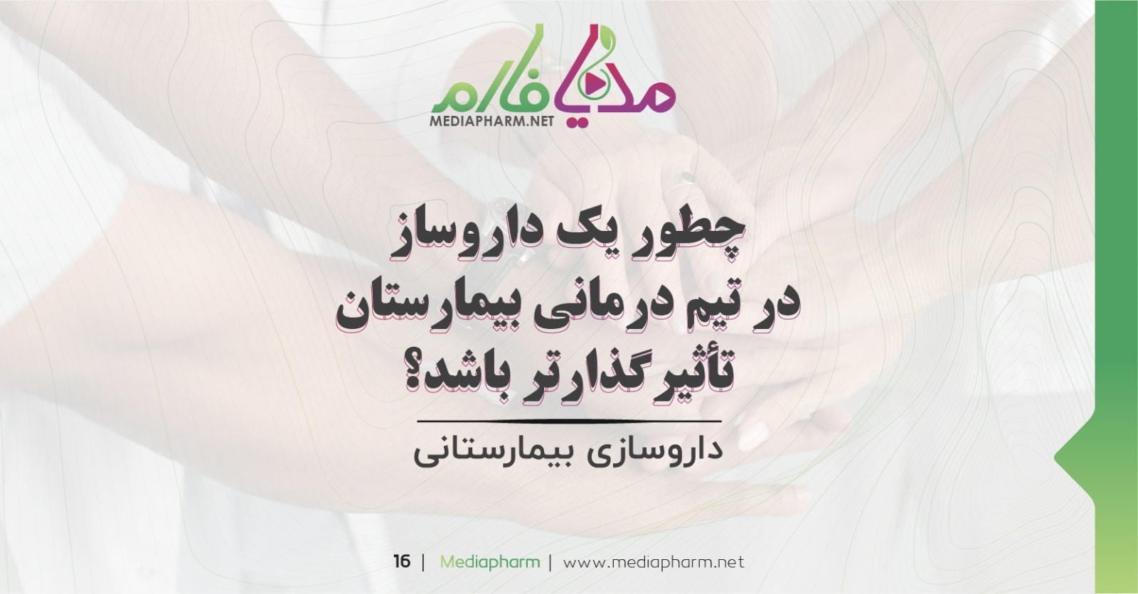 چطور یک داروساز در تیم درمانی بیمارستان تاثیر گذارتر باشد؟
