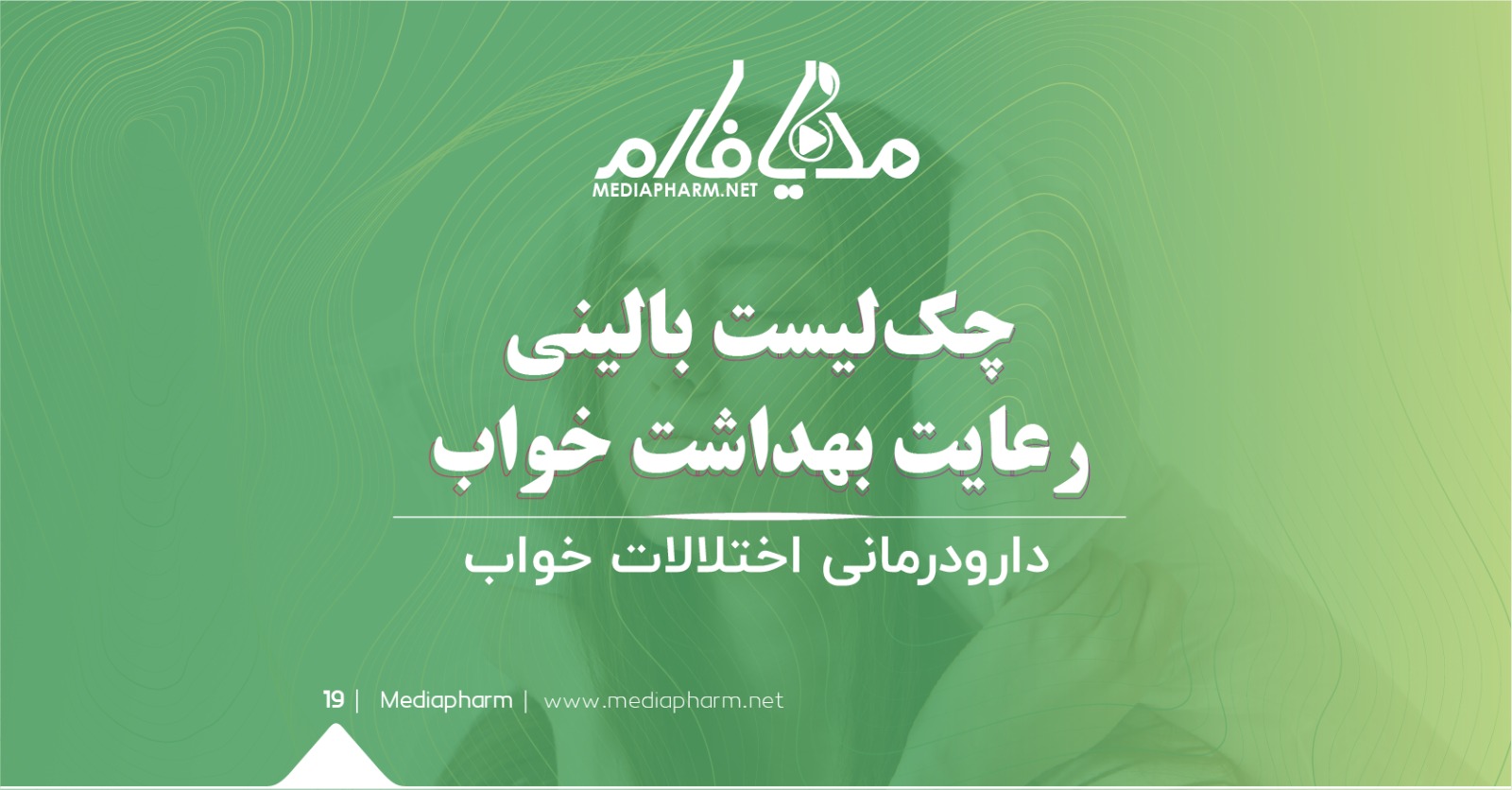 چک لیست بالینی رعایت بهداشت خواب