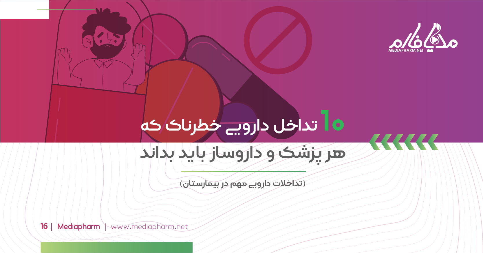 10 تداخل دارویی خطرناک که هر پزشک و داروساز باید بداند