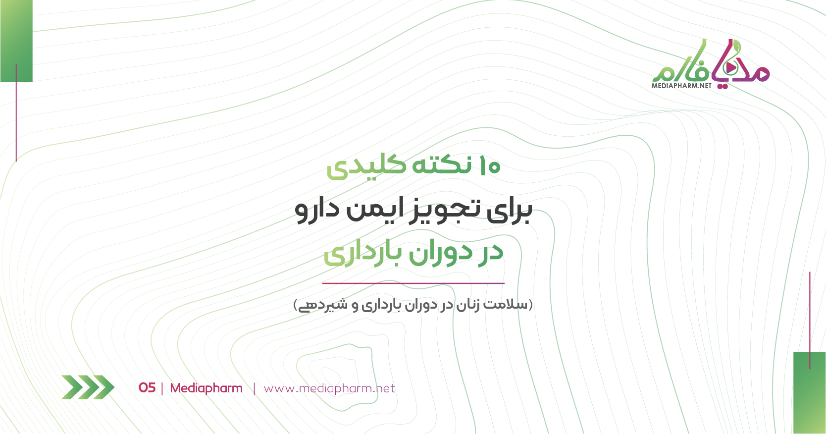 10 نکته کلیدی برای تجویز ایمن دارو در دوران بارداری