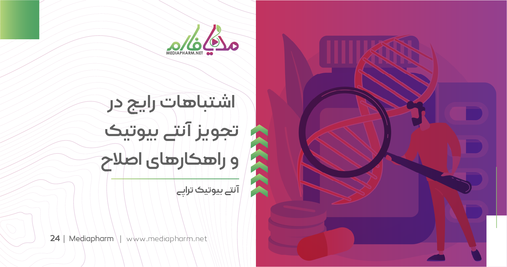اشتباهات رایج در تجویز آنتی بیوتیک و راهکار های اصلاح