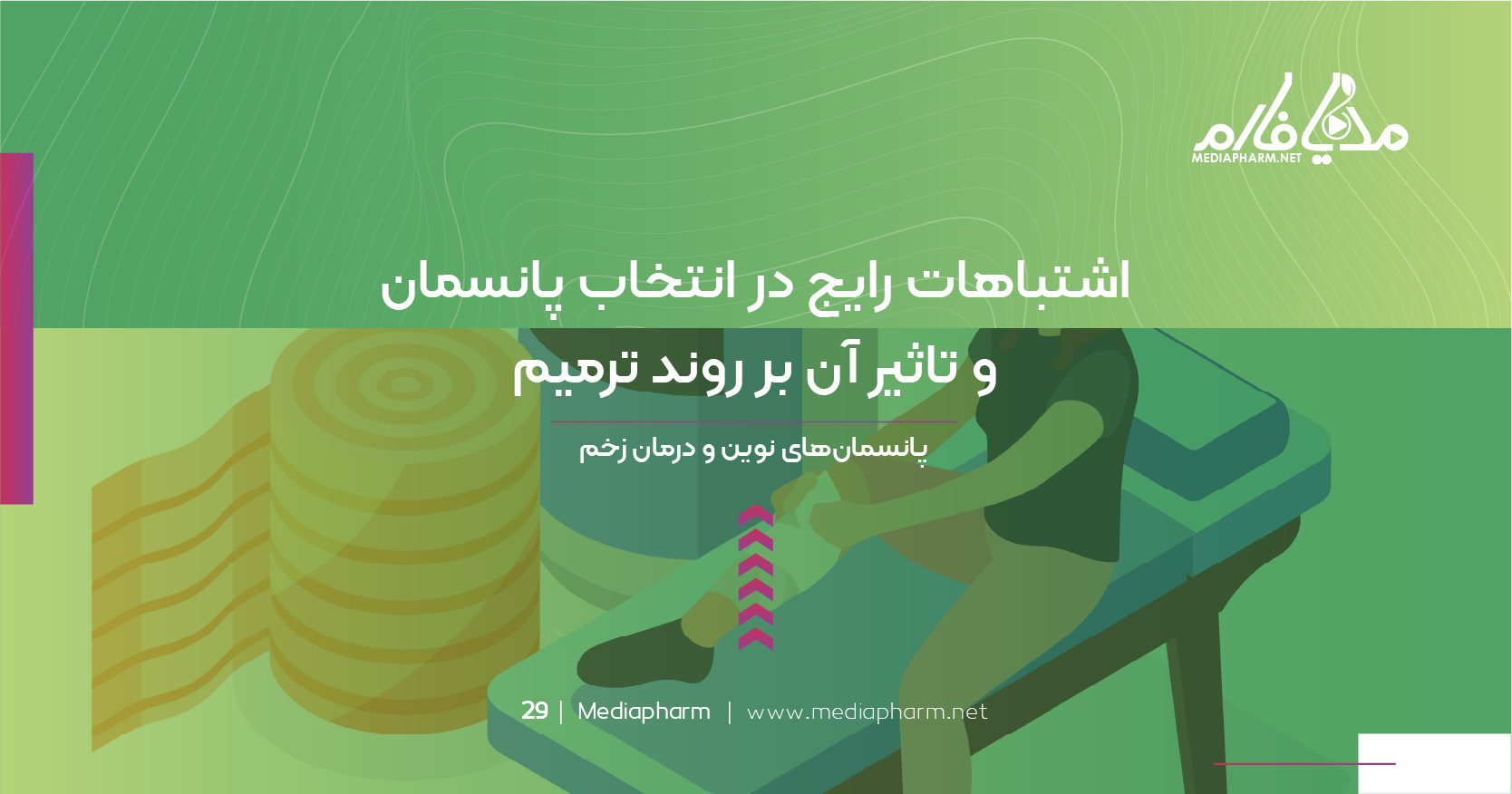 اشتباهات رایج در انتخاب پانسمان و تاثیر آن بر روند ترمیم