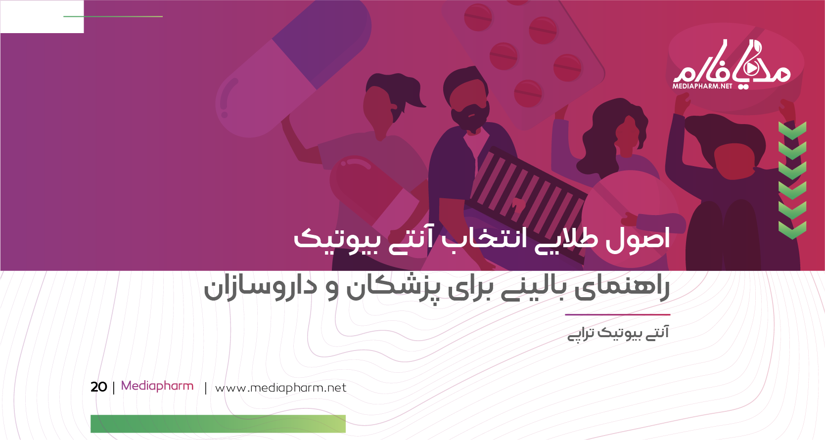 اصول طلایی انتخاب آنتی بیوتیک راهنمای بالینی برای پزشکان و داروسازان