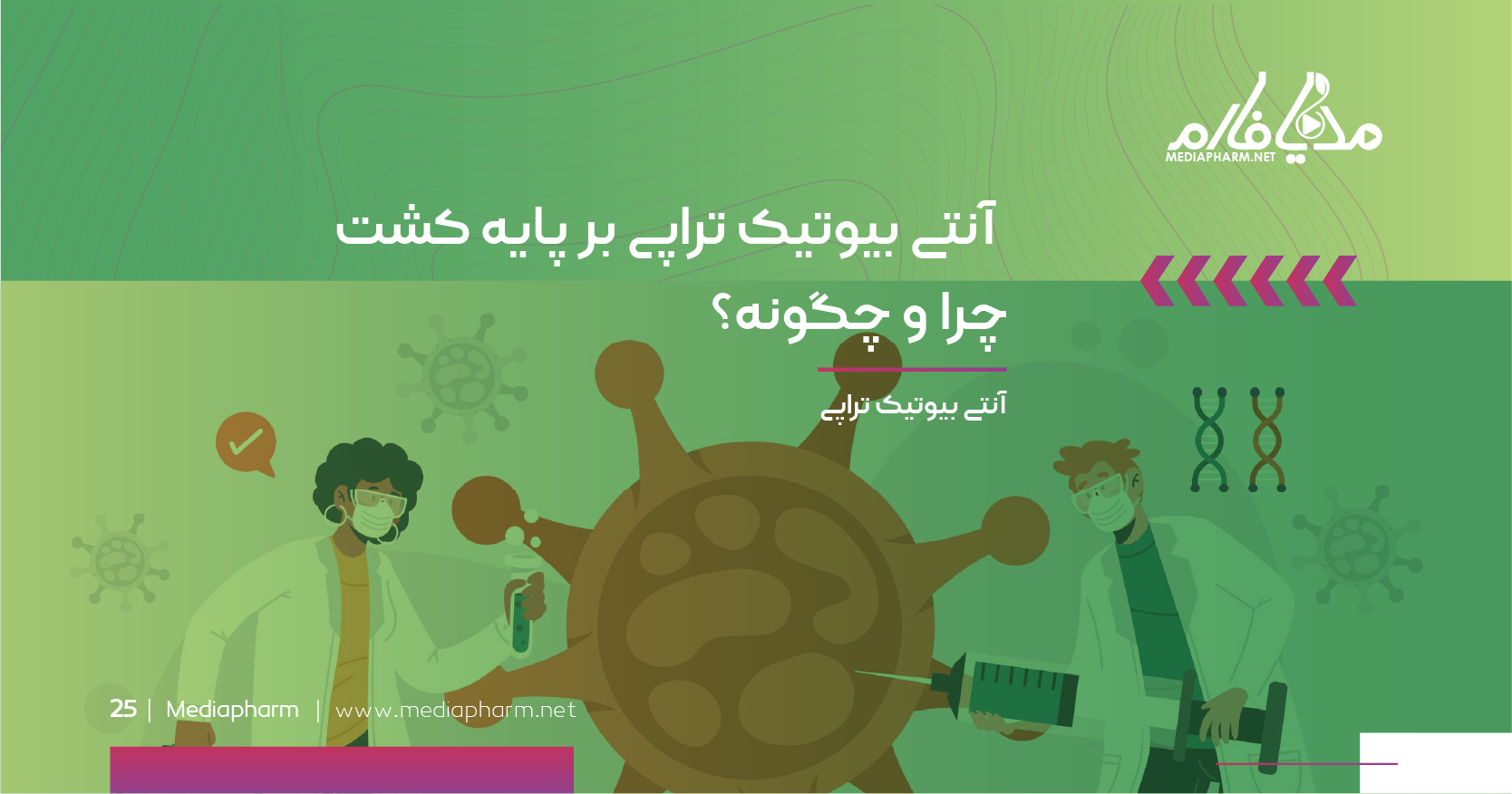 آنتی بیوتیک تراپی بر پایه کشت چرا و چگونه؟