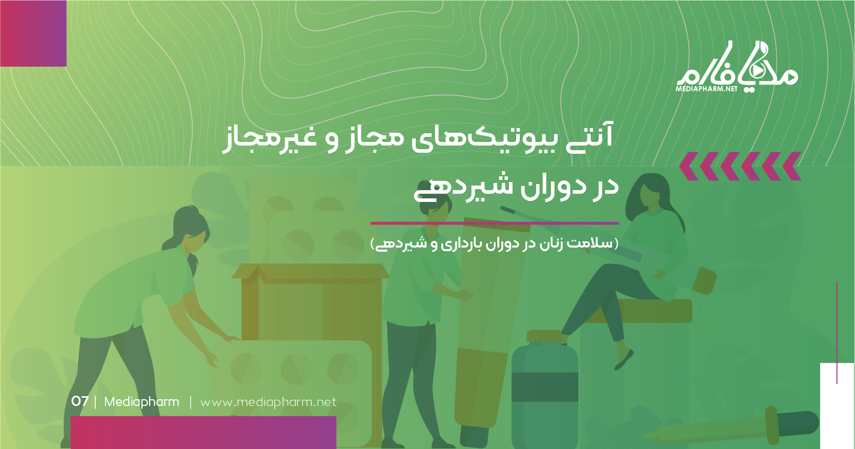 آنتی بیوتیک های مجاز و غیر مجاز در دوران شیردهی