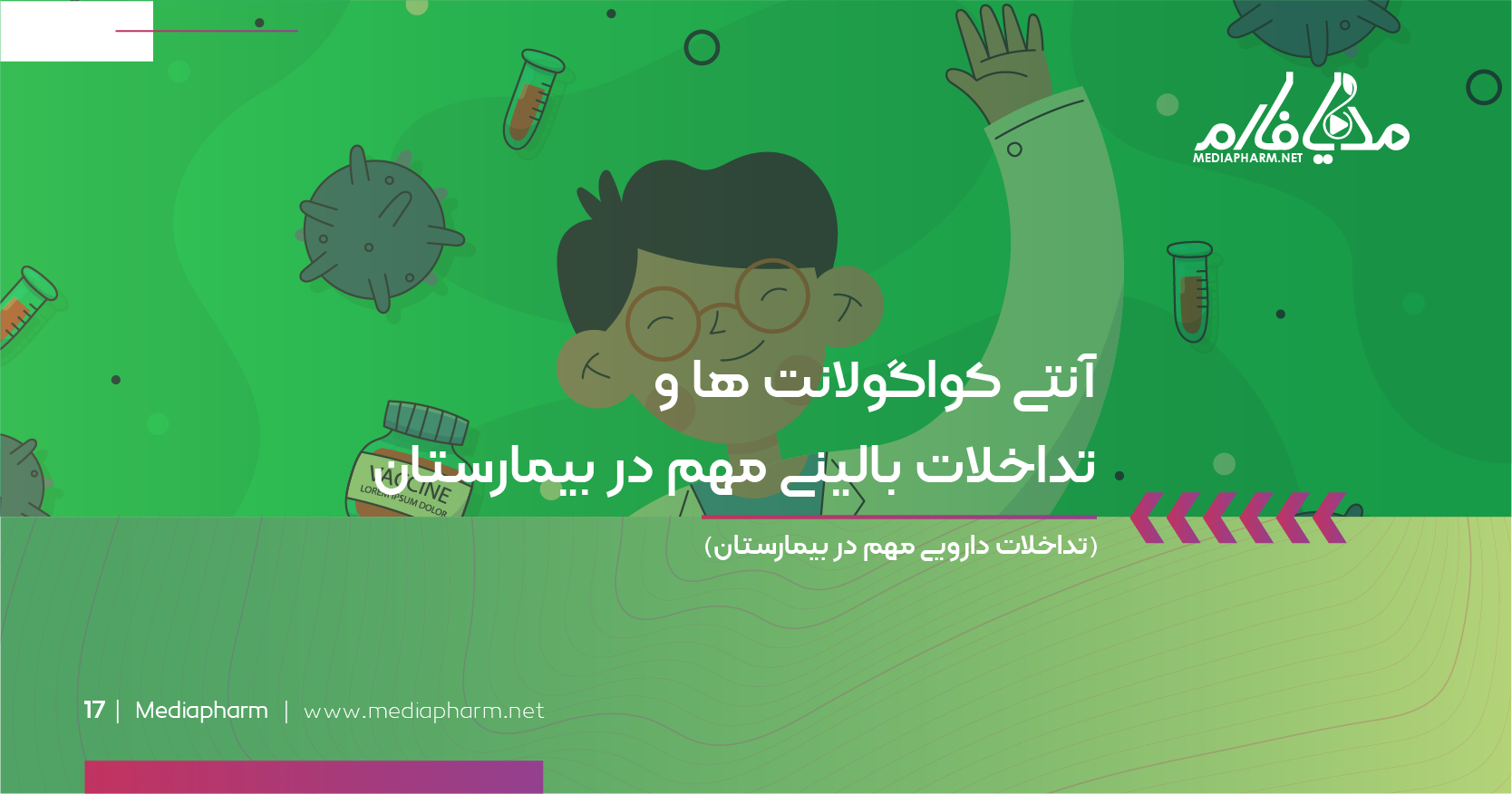 آنتی کواگولانت ها تداخلات بالینی مهم ر بیمارستان