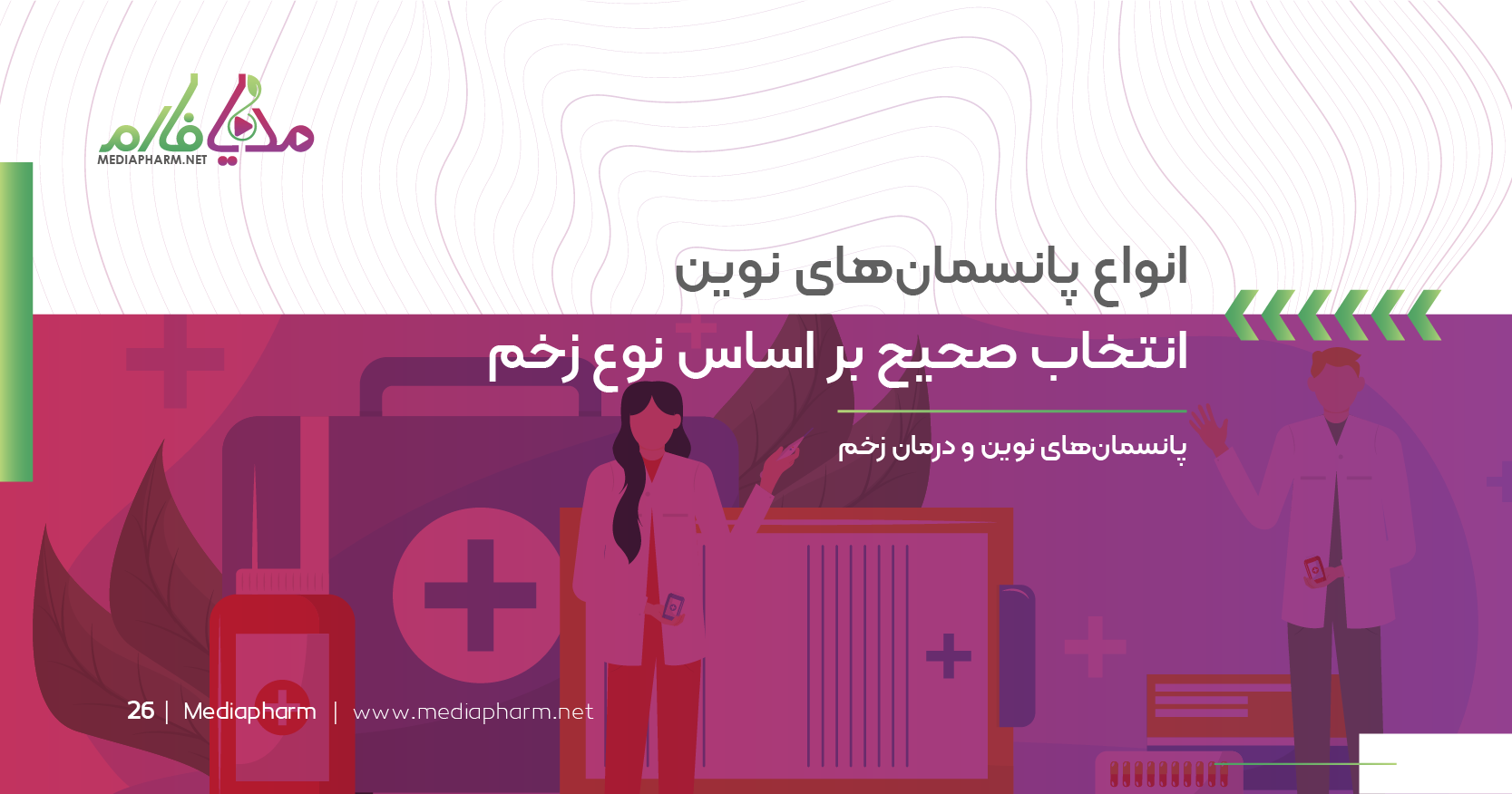 انواع پانسمان های نوین انتخاب صحیح بر اساس نوع زخم