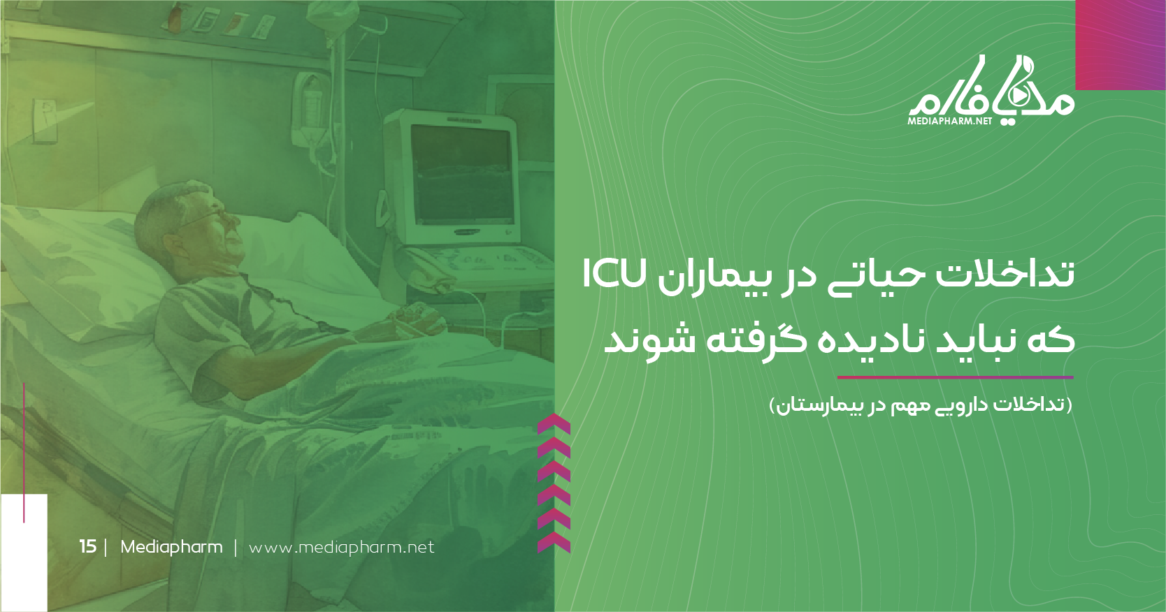تداخلات حیانی در بیماران ICU که نباید نادیده گرفته شوند