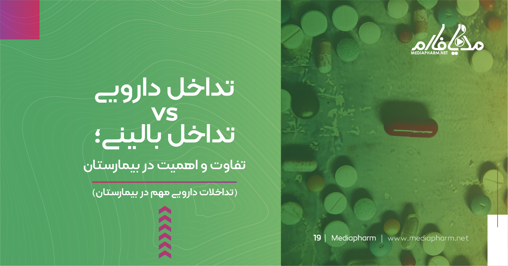 مقاله اموزشی تداخل دارویی vs تداخل بالینی تفاوت و اهمیت در بیمارستان