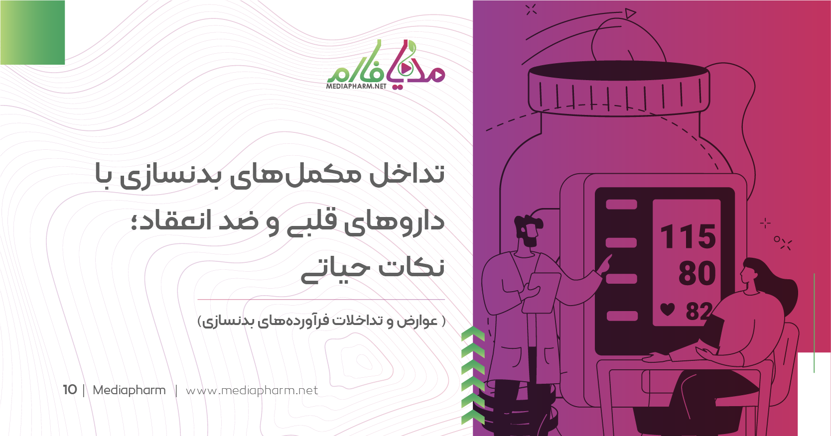تداخل مکمل های بدنسازی با دارو های قلبی و ضد انعقاد: نکات حیاتی