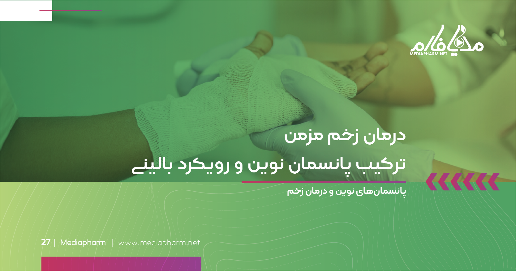 درمان زخم مزمن ترکیب پانسمان نوین و رویکرد بالینی