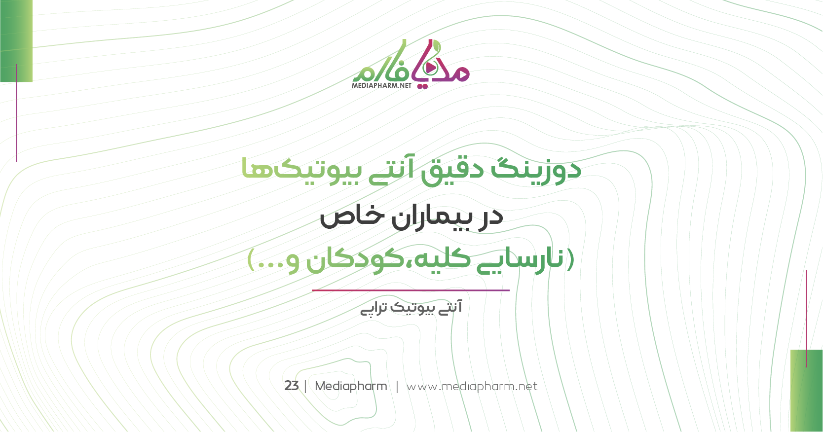 دوزینگ دقیق آنتی بیوتیک ها در بیماران خاص (نارسایی کلیه، کودکان، ....)