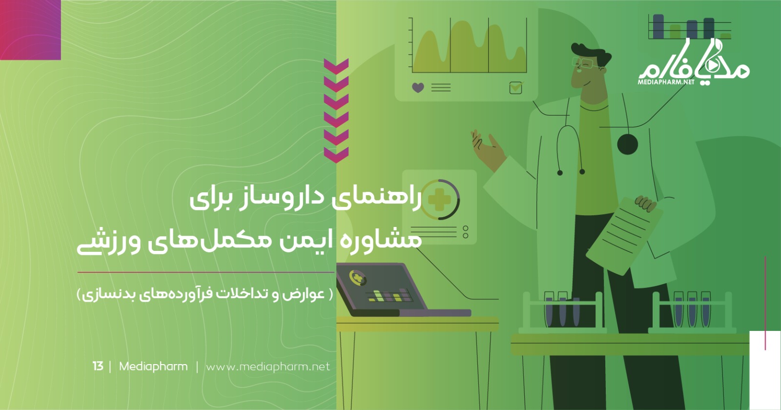 راهنمای داروساز برای مشاوره ایمن مکمل های ورزشی