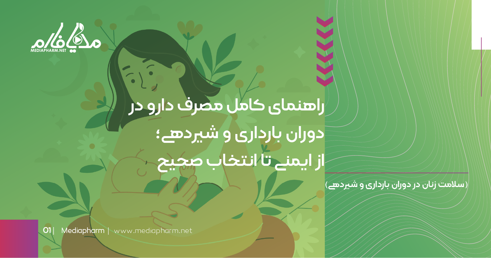 راهنمای کامل مصرف دارو در دوران بارداری و شیردهی از ایمنی تا انتخاب صحیح