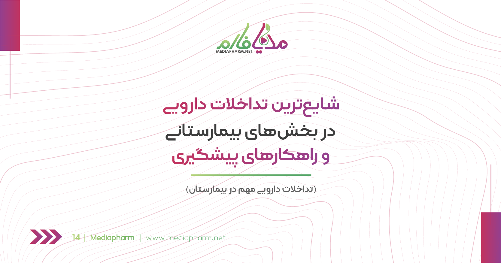 شایع ترین تداخلات دارویی در بخش های بیمارستانی و راهکار های پیشگیری
