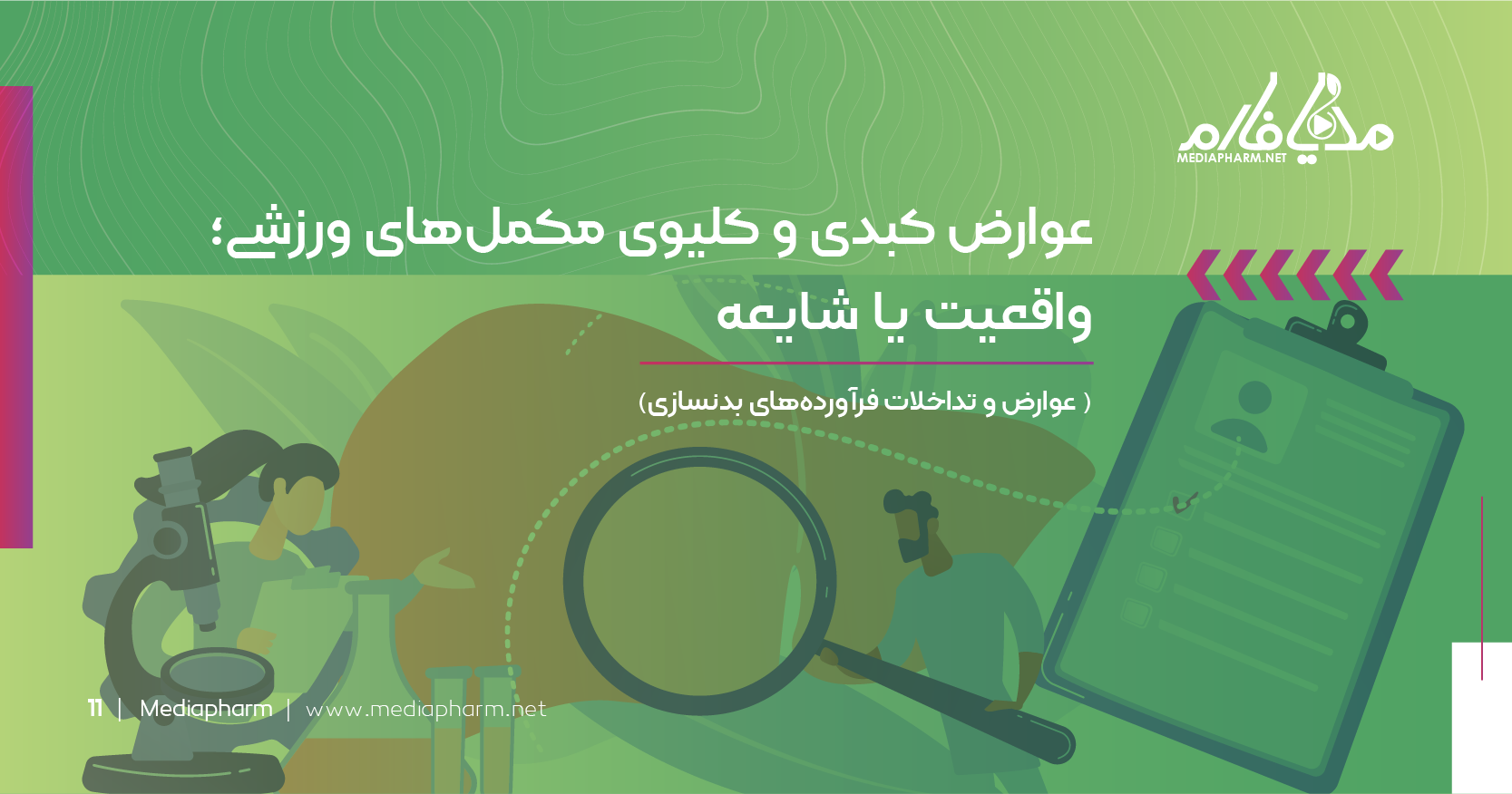 عوارض کبدی و کلیوی مکمل های ورزشی : واقعیت یا شایعه