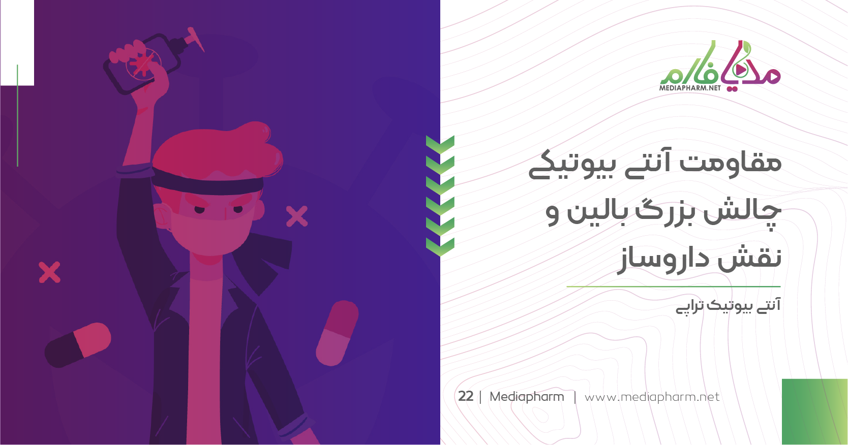 مقاومت آنتی بیوتیکی چالش بزرگ بالین و نقش داروساز