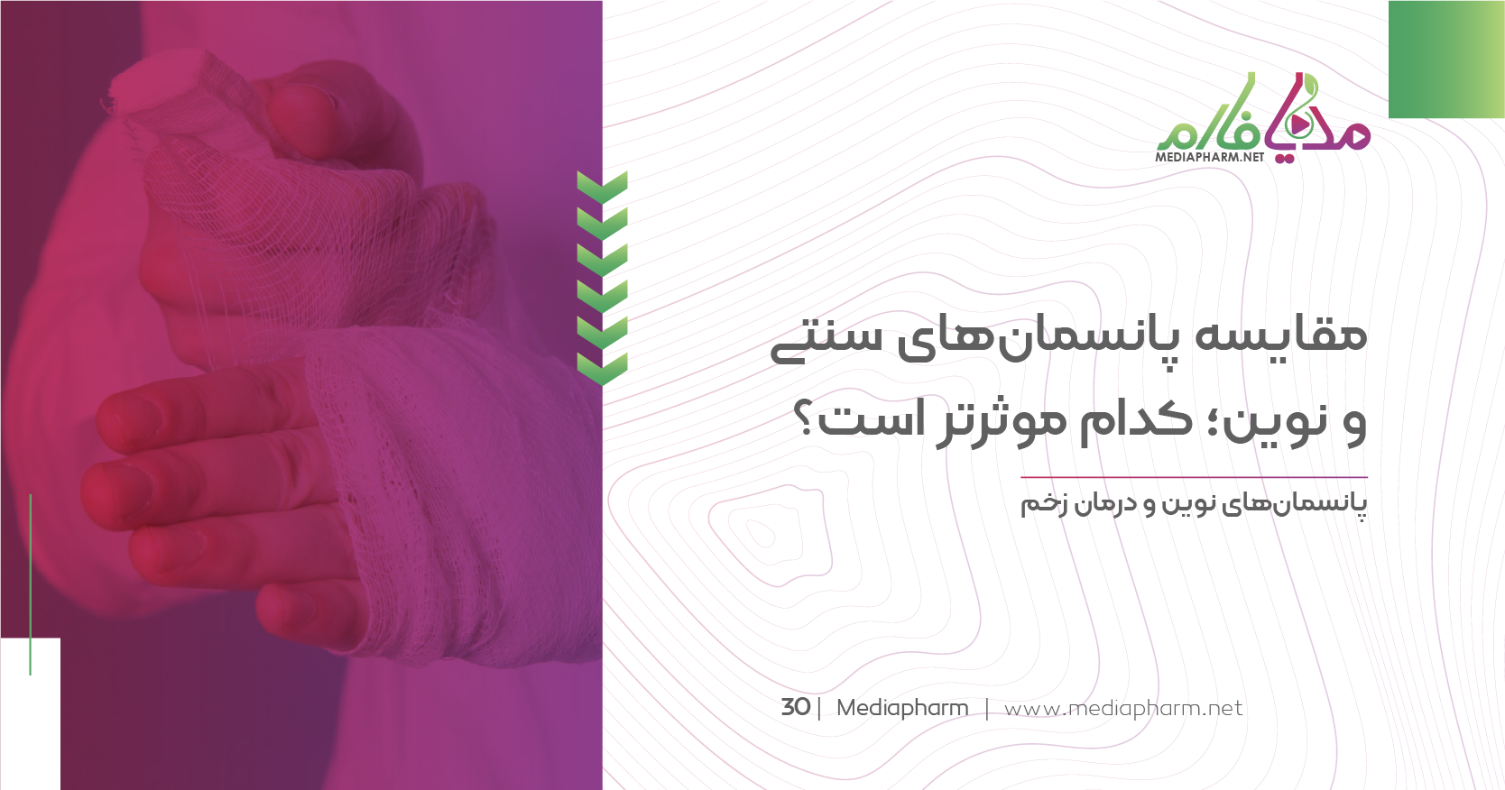 مقایسه پانسمان های سنتی و نوین: کدام موثرتر است؟