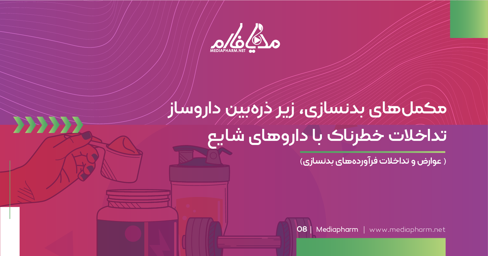 مکمل های بدنسازی زیر ذربین داروساز تداخلات خطرناک با دارو های شایع
