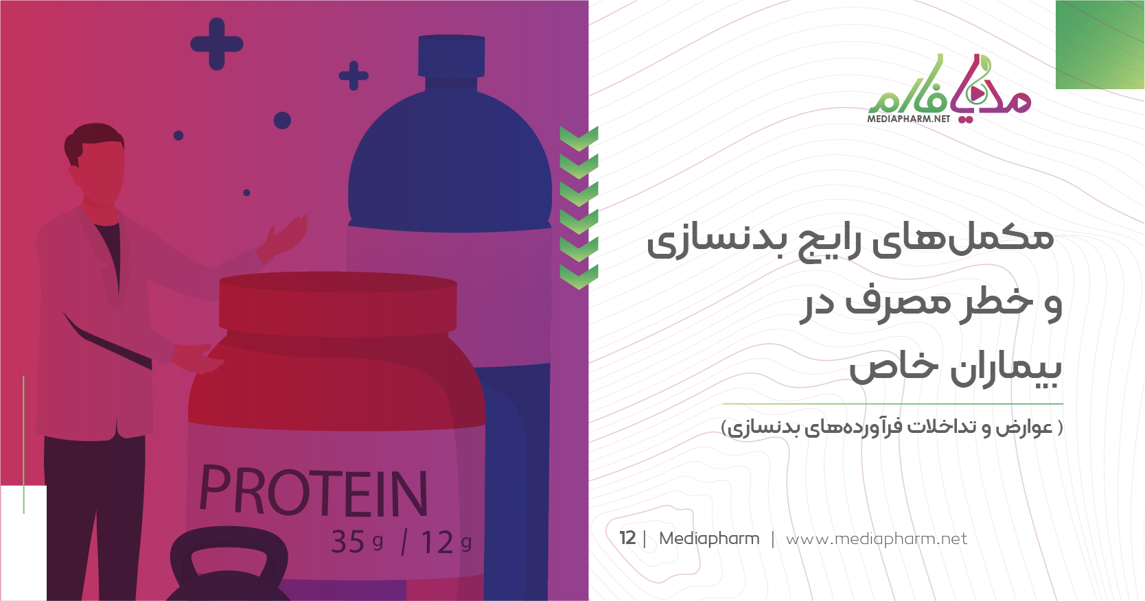 مکمل های رایج بدنسازی و خطر مصرف در بیماران خاص
