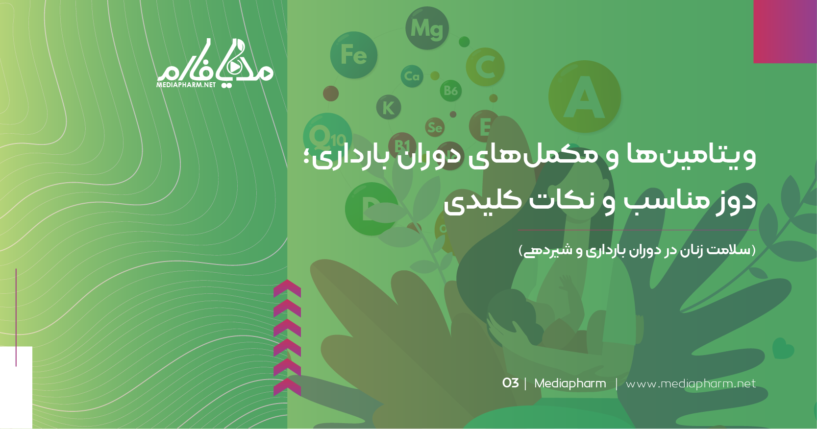 ویتامین ها و مکمل های دوران بارداری: دوز مناسب و نکات کلیدی
