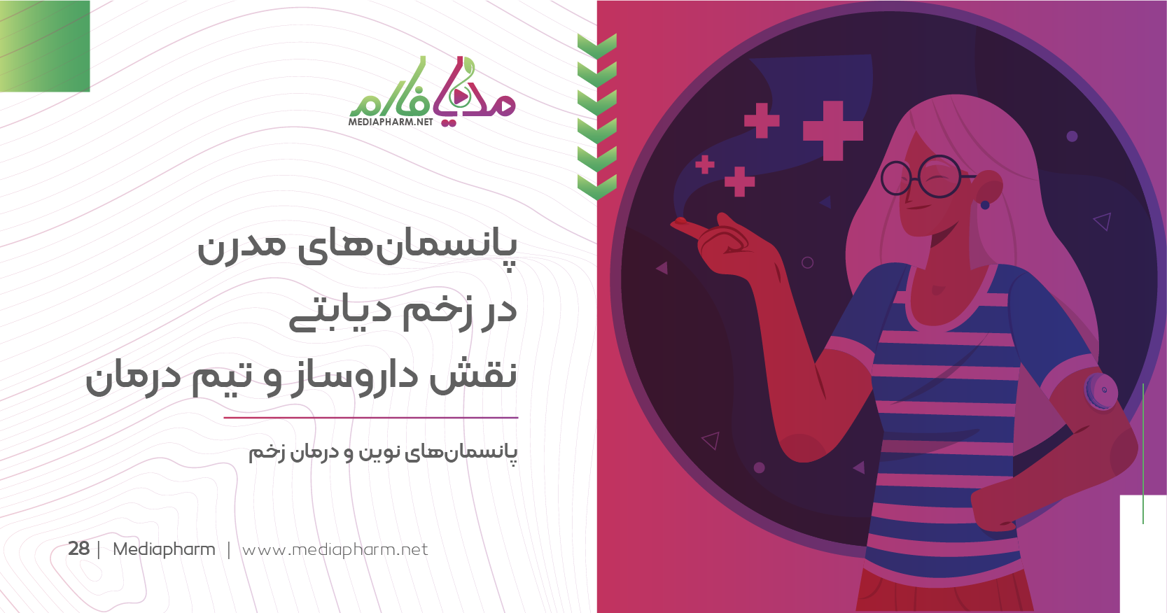 پانسمان های مدرن در زخم دیابتی نقش داروساز و تیم درمان
