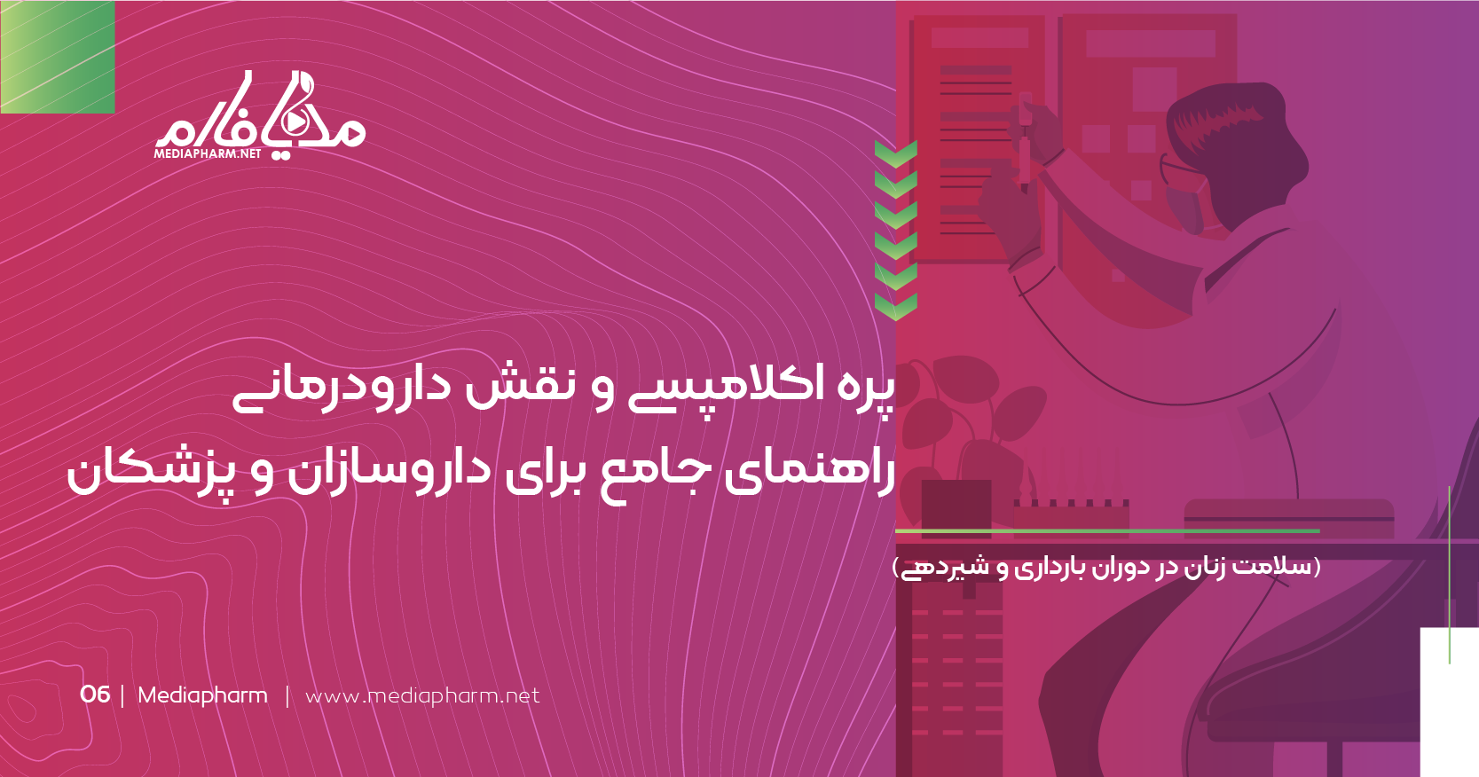 پره اکلامپسی و نقش دارو درمانی راهنمای جامع برای داروسازان و پزشکان