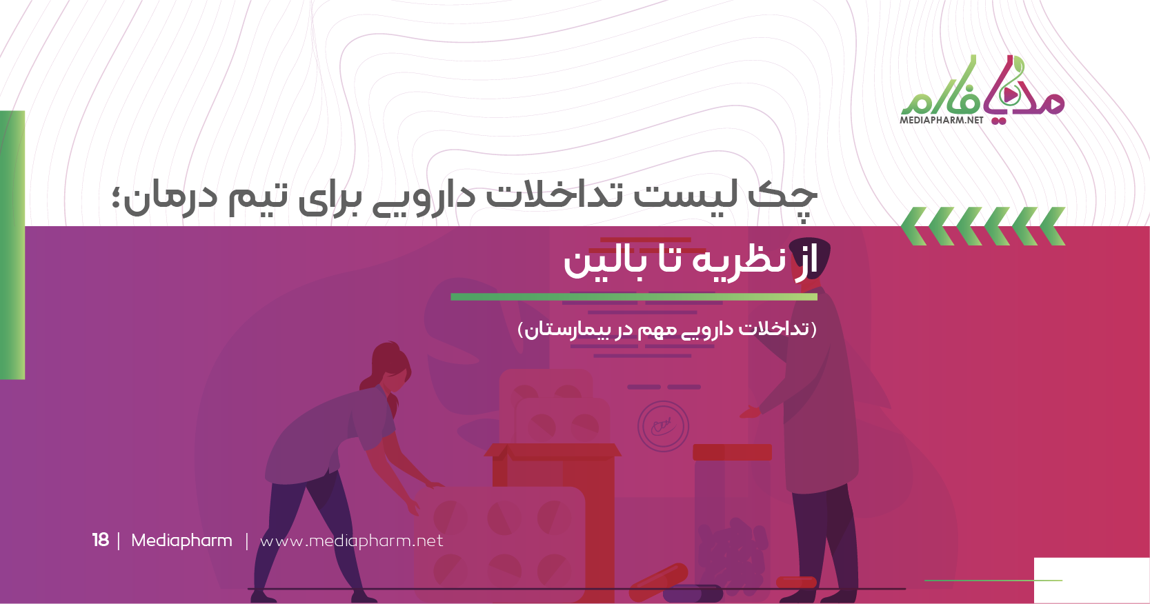 چک لیست تداخلات دارویی برای تیم درمان: از نظریه تا بالین