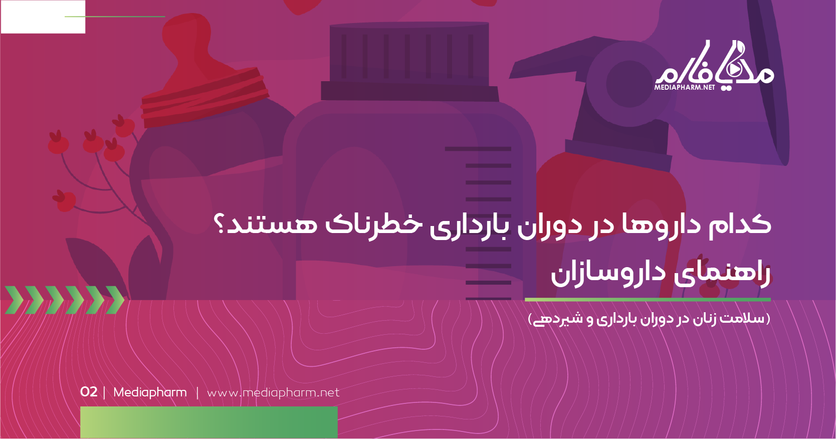 راهنمای کامل مصرف دارو در دوران بارداری و شیردهی از ایمنی تا انتخاب صحیح