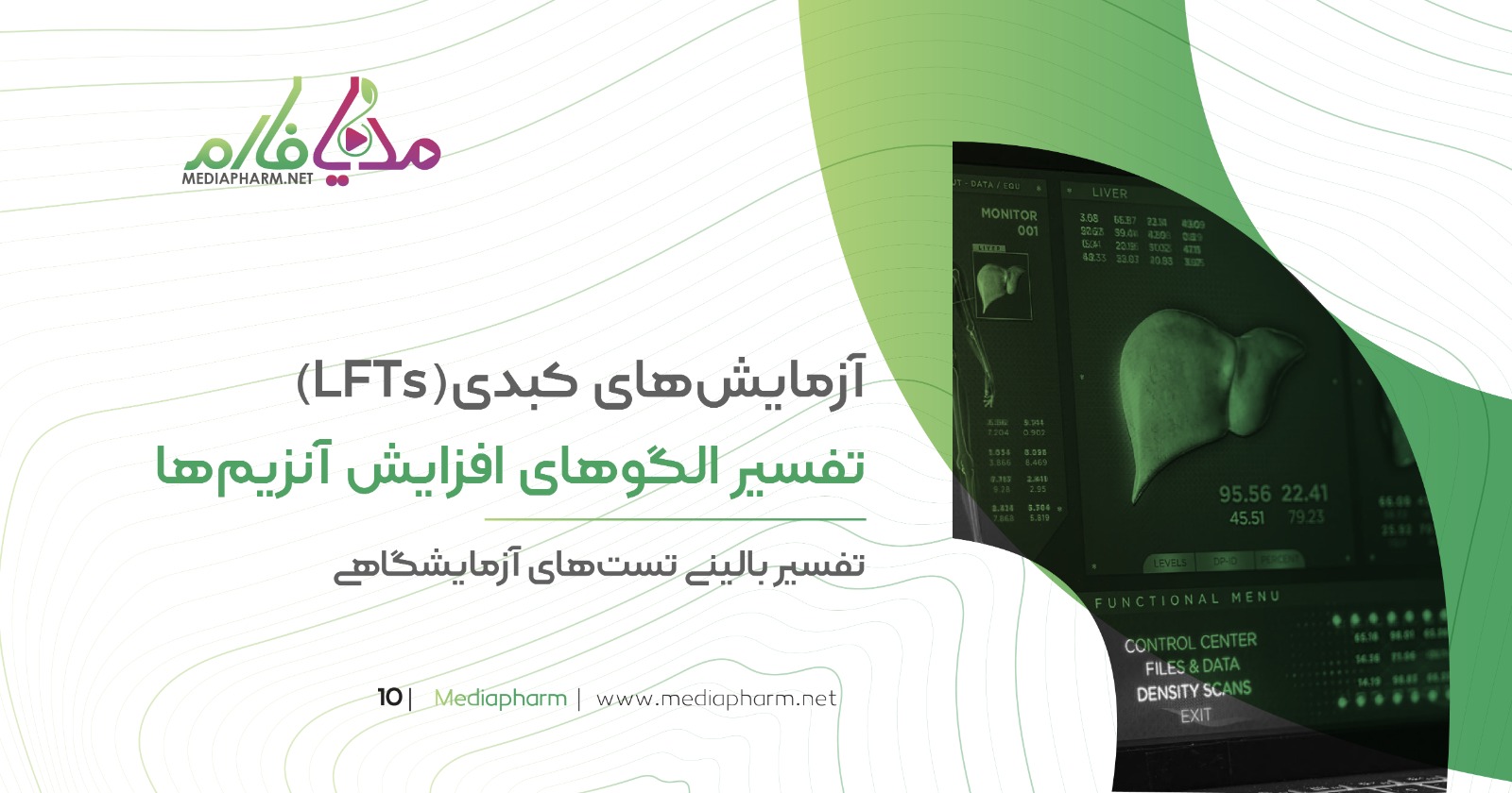 آزمایش های کبدی (LFTs) تفسیر الگو های افزایش آنزیم ها