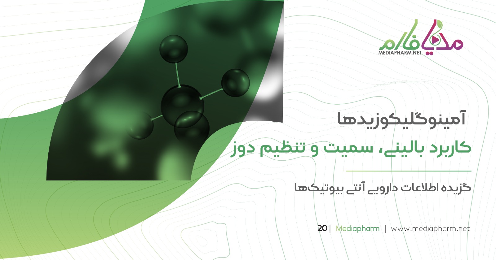 آمینوگلیکوزید ها کاربرد بالینی، سمیت و تنظیم دوز